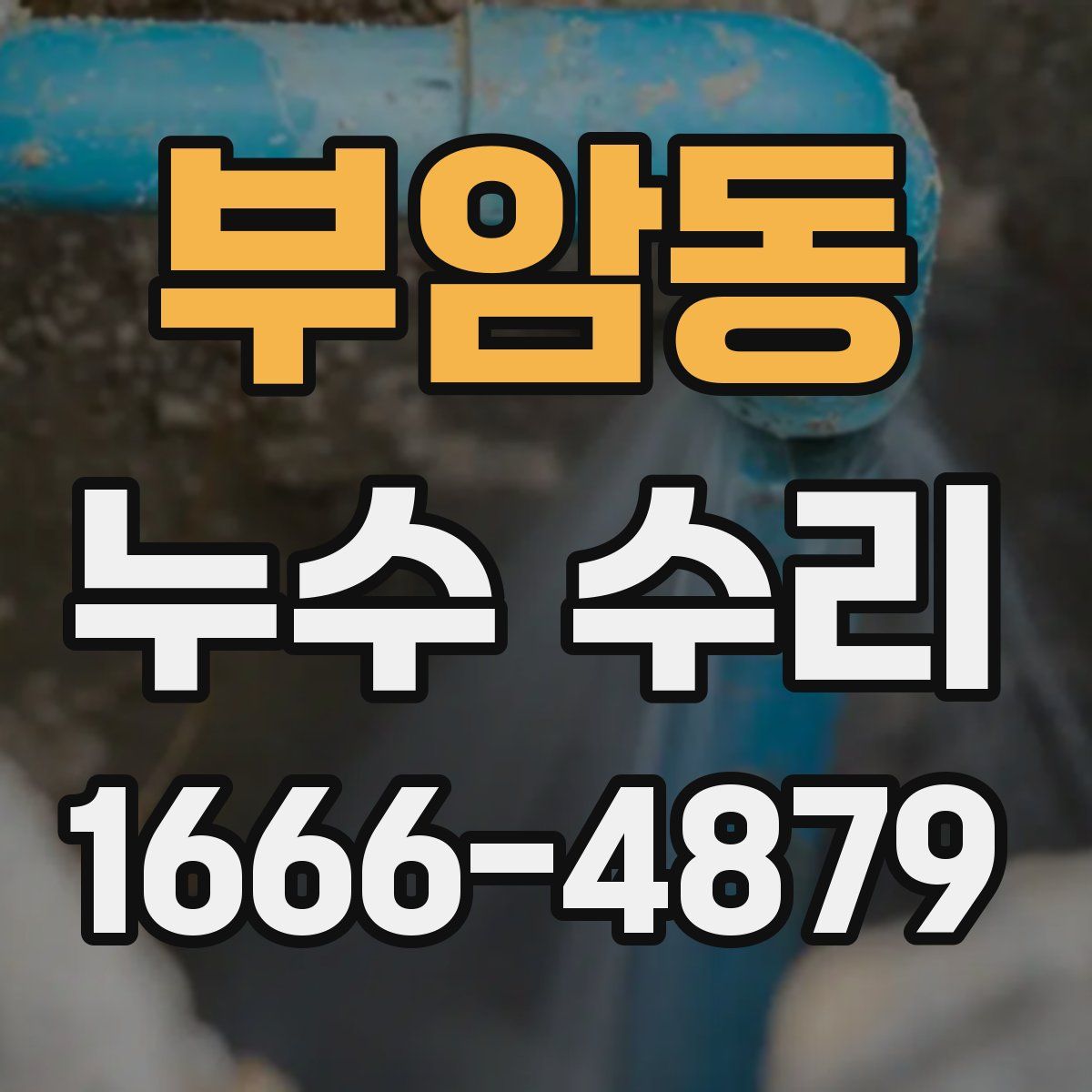 부암동 누수 수리
