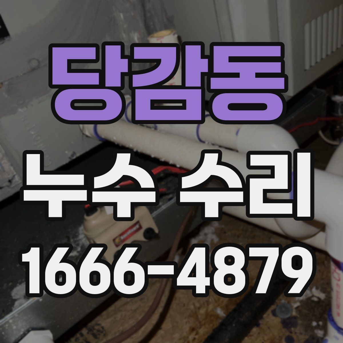 당감동 누수 수리