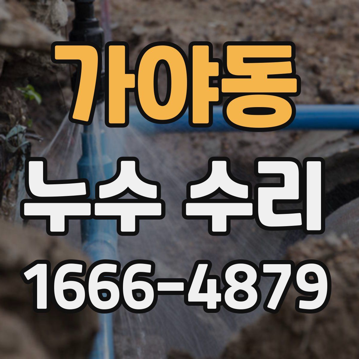 가야동 누수 수리