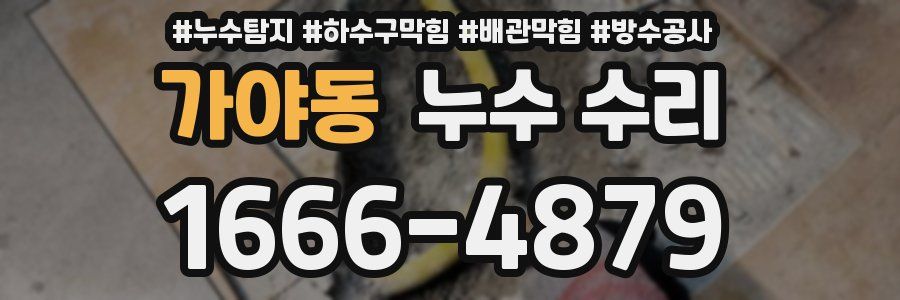 가야동 누수 수리