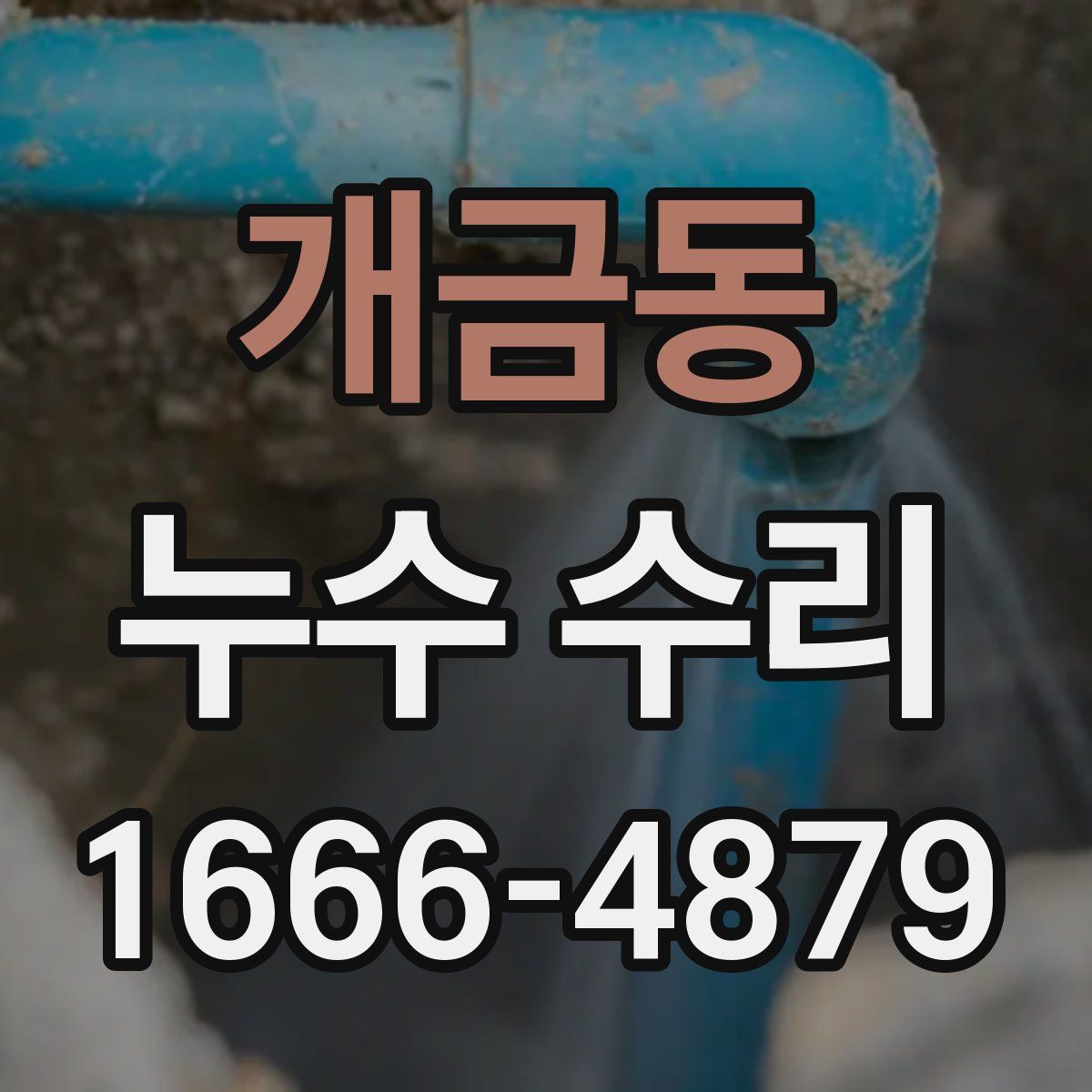 개금동 누수 수리