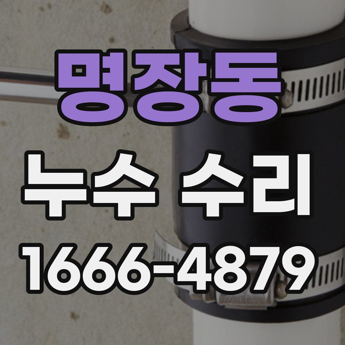 명장동 누수 수리