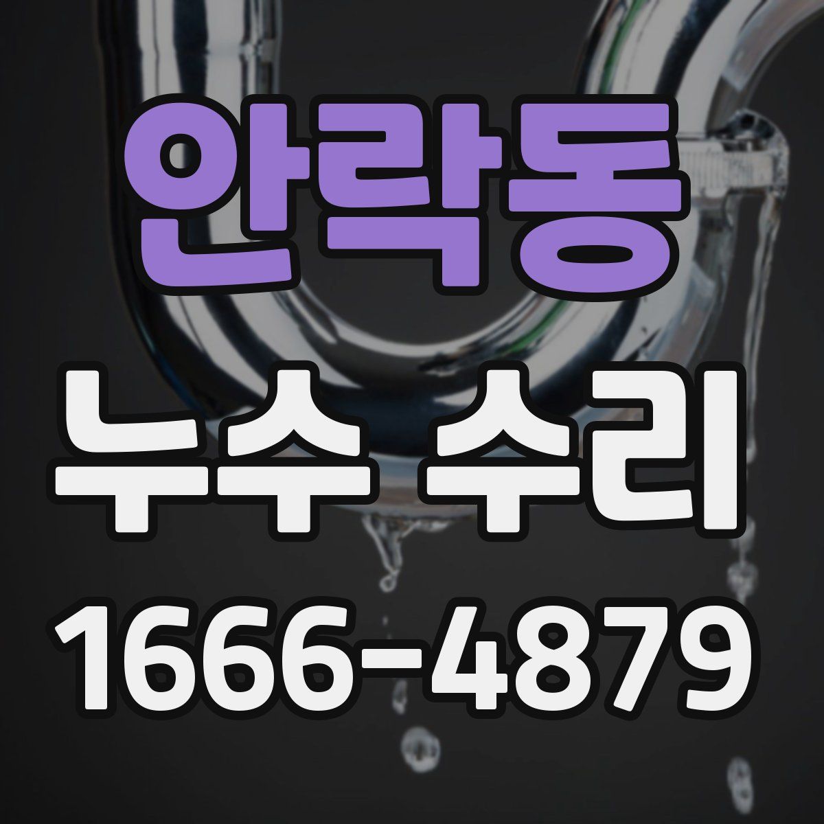안락동 누수 수리