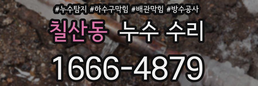 칠산동 누수 수리