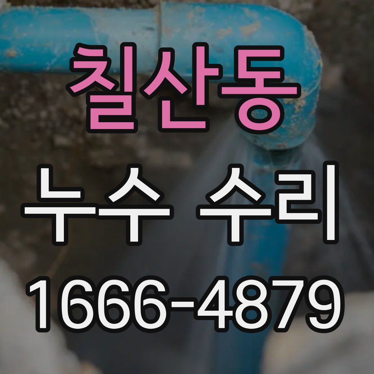 칠산동 누수 수리