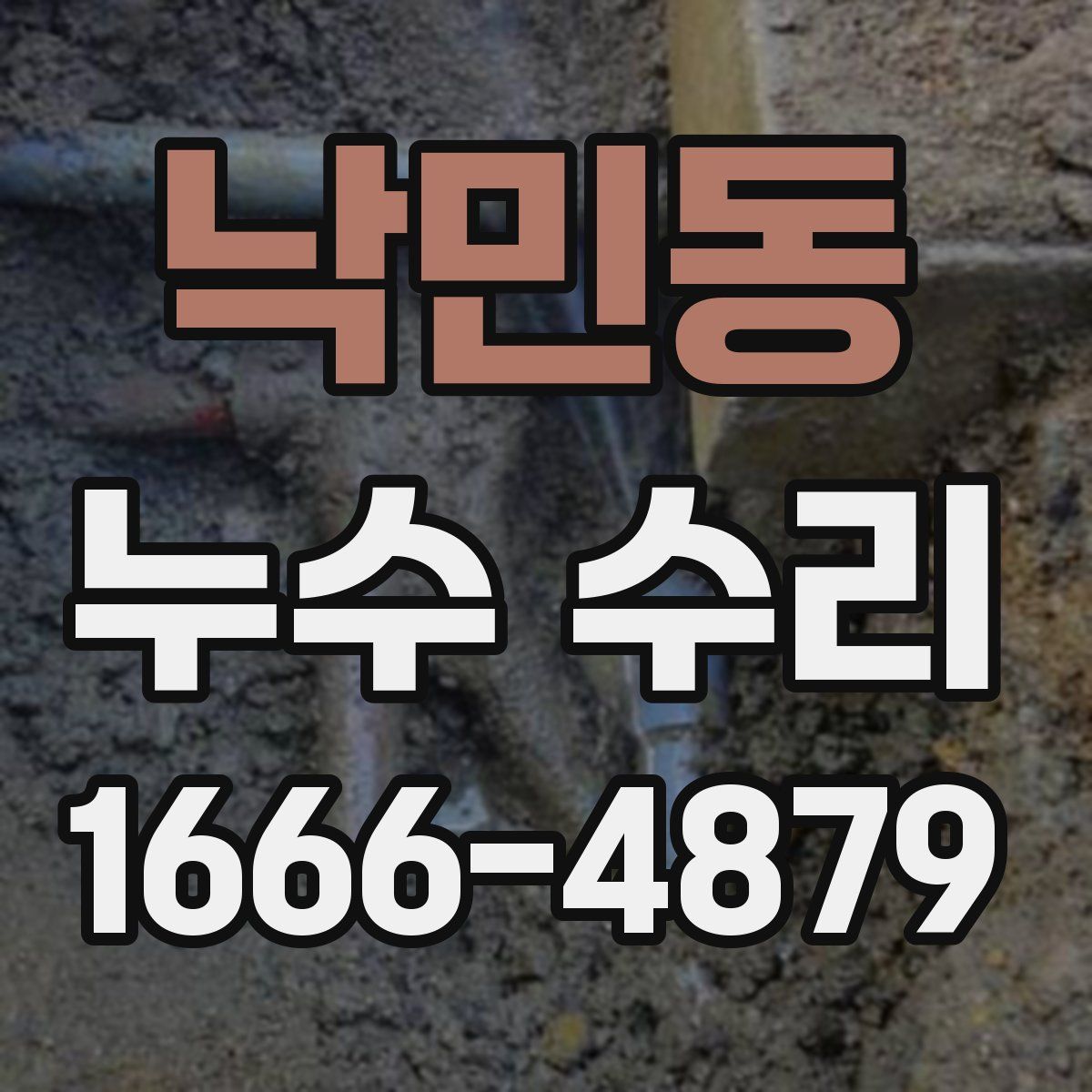낙민동 누수 수리