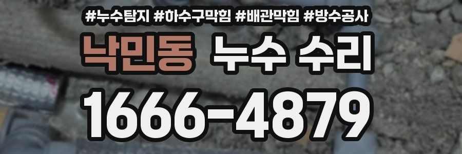 낙민동 누수 수리