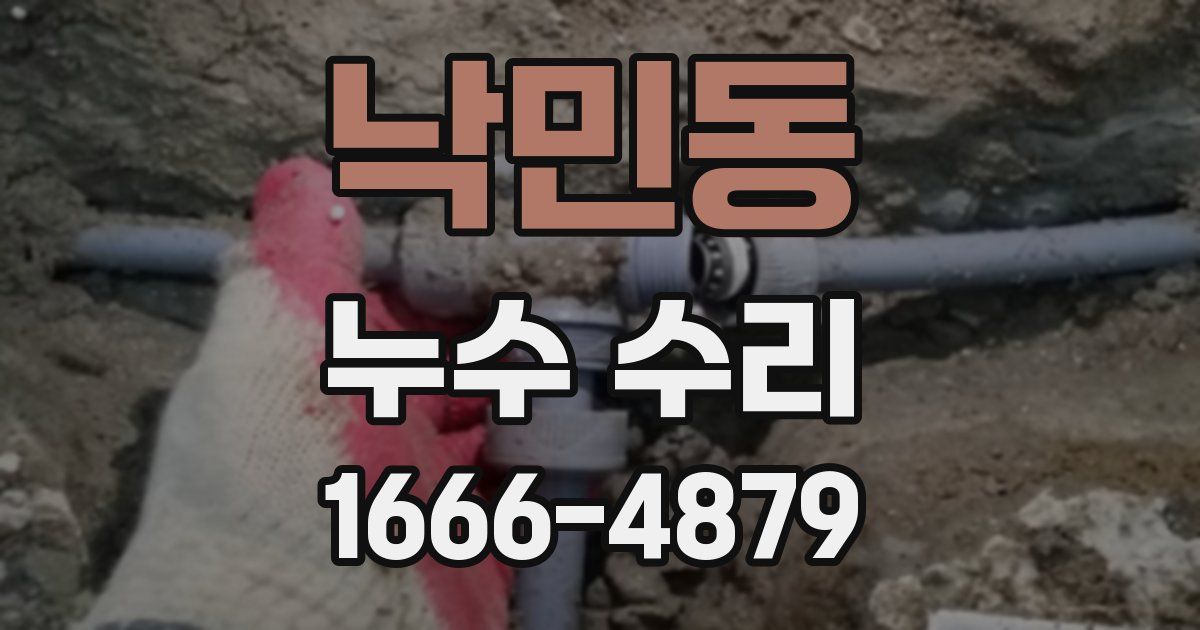 낙민동 누수 수리