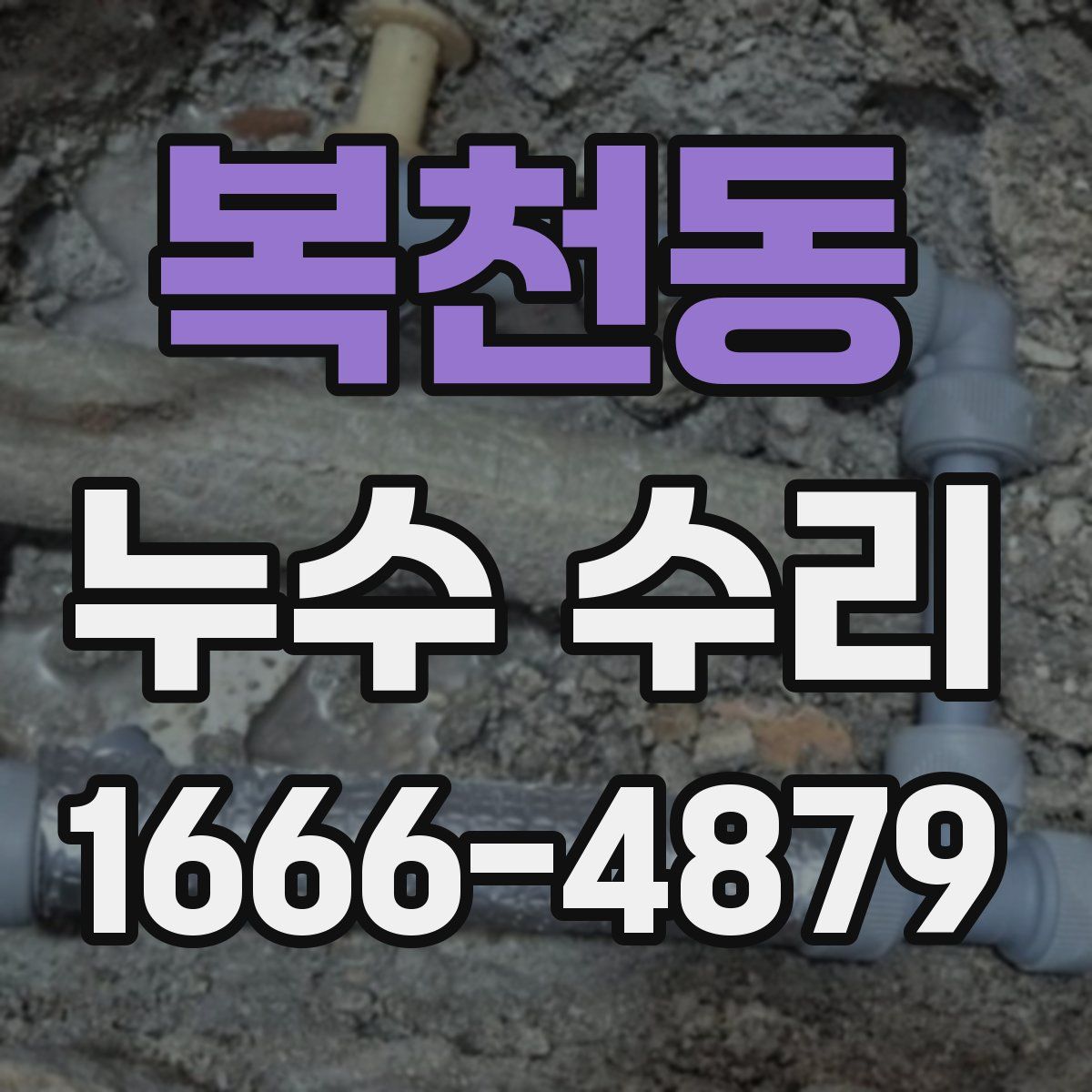 복천동 누수 수리