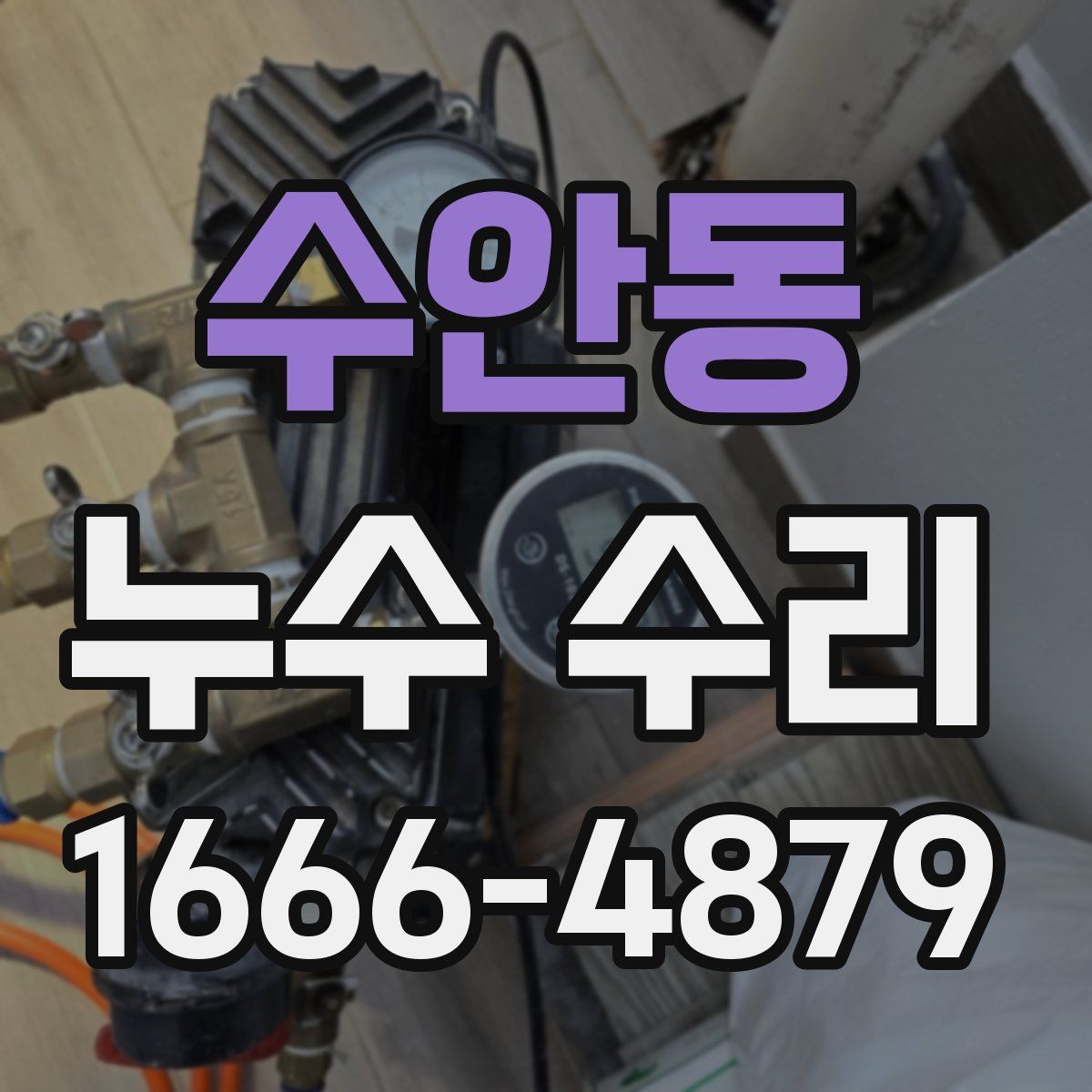 수안동 누수 수리