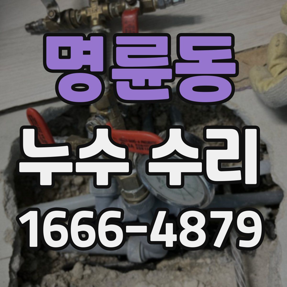 명륜동 누수 수리