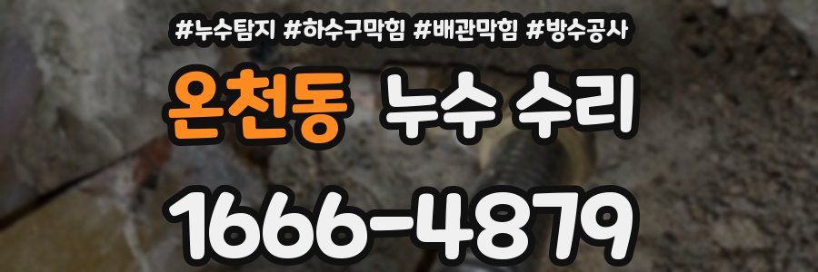 온천동 누수 수리