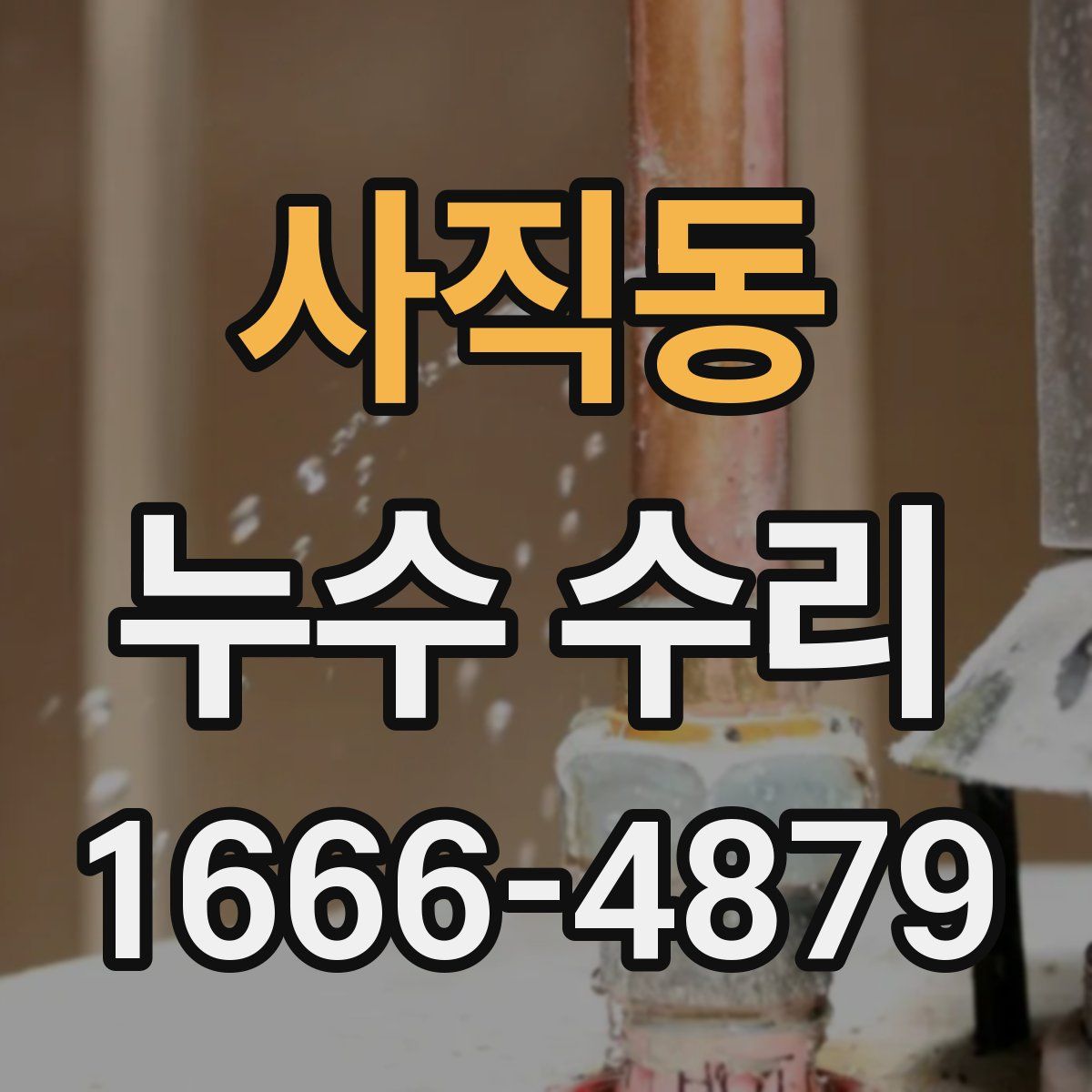 사직동 누수 수리