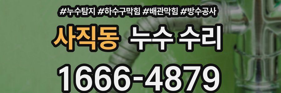사직동 누수 수리