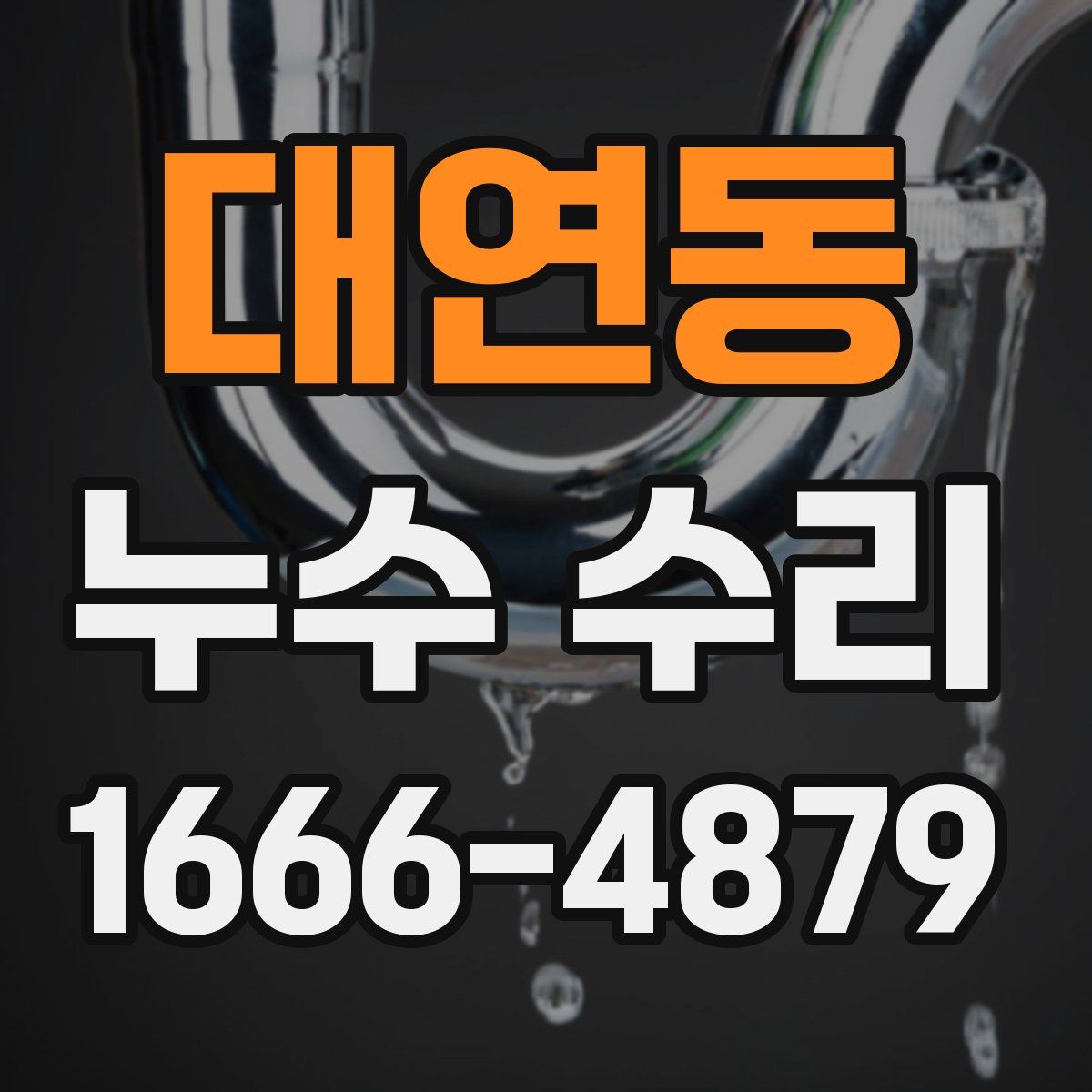 대연동 누수 수리
