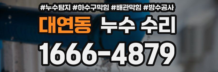 대연동 누수 수리