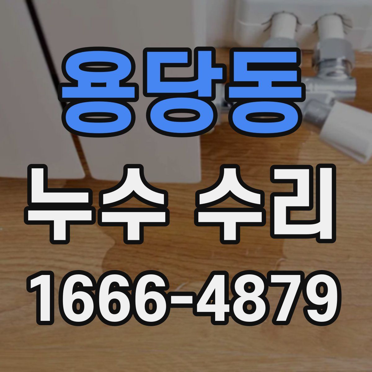 용당동 누수 수리