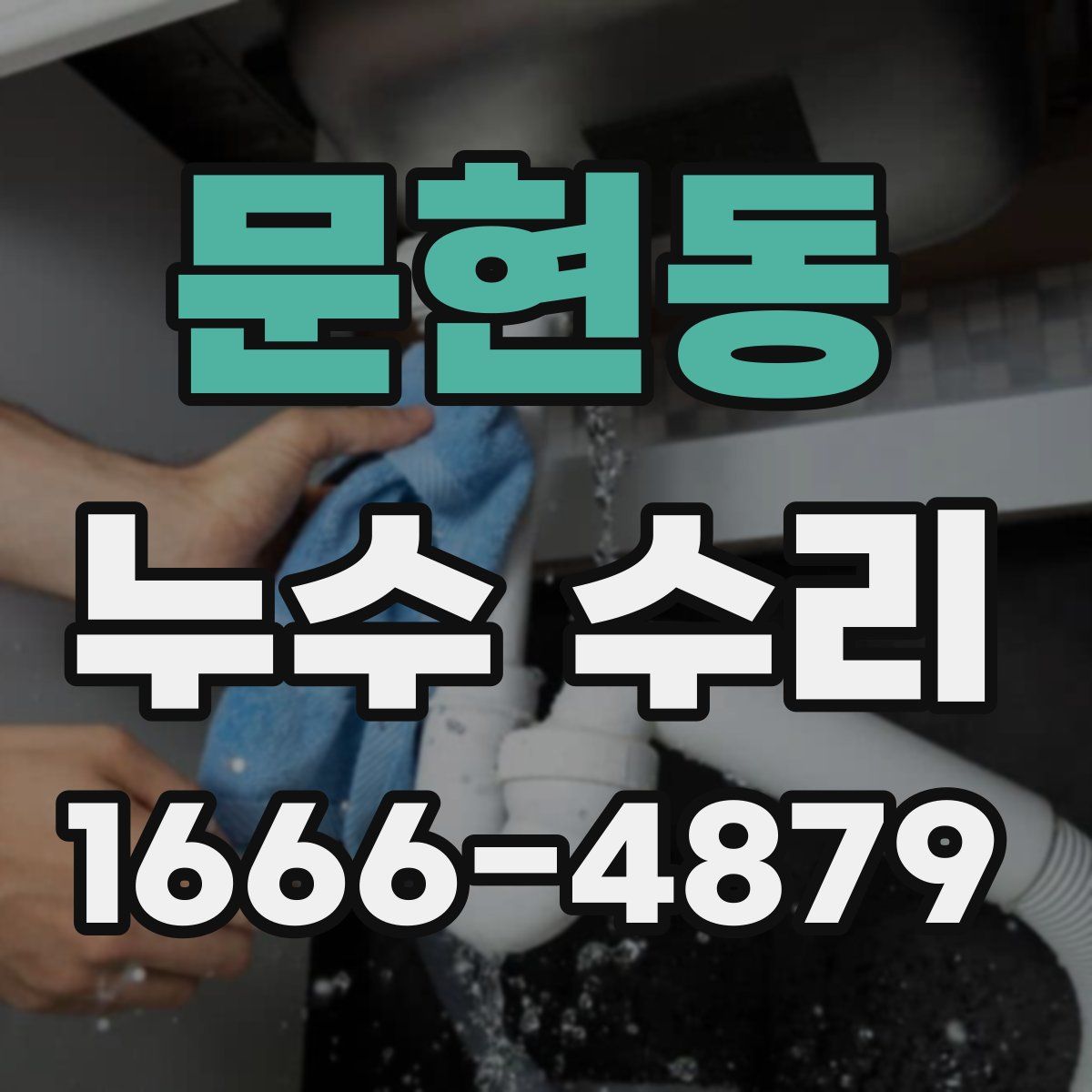 문현동 누수 수리