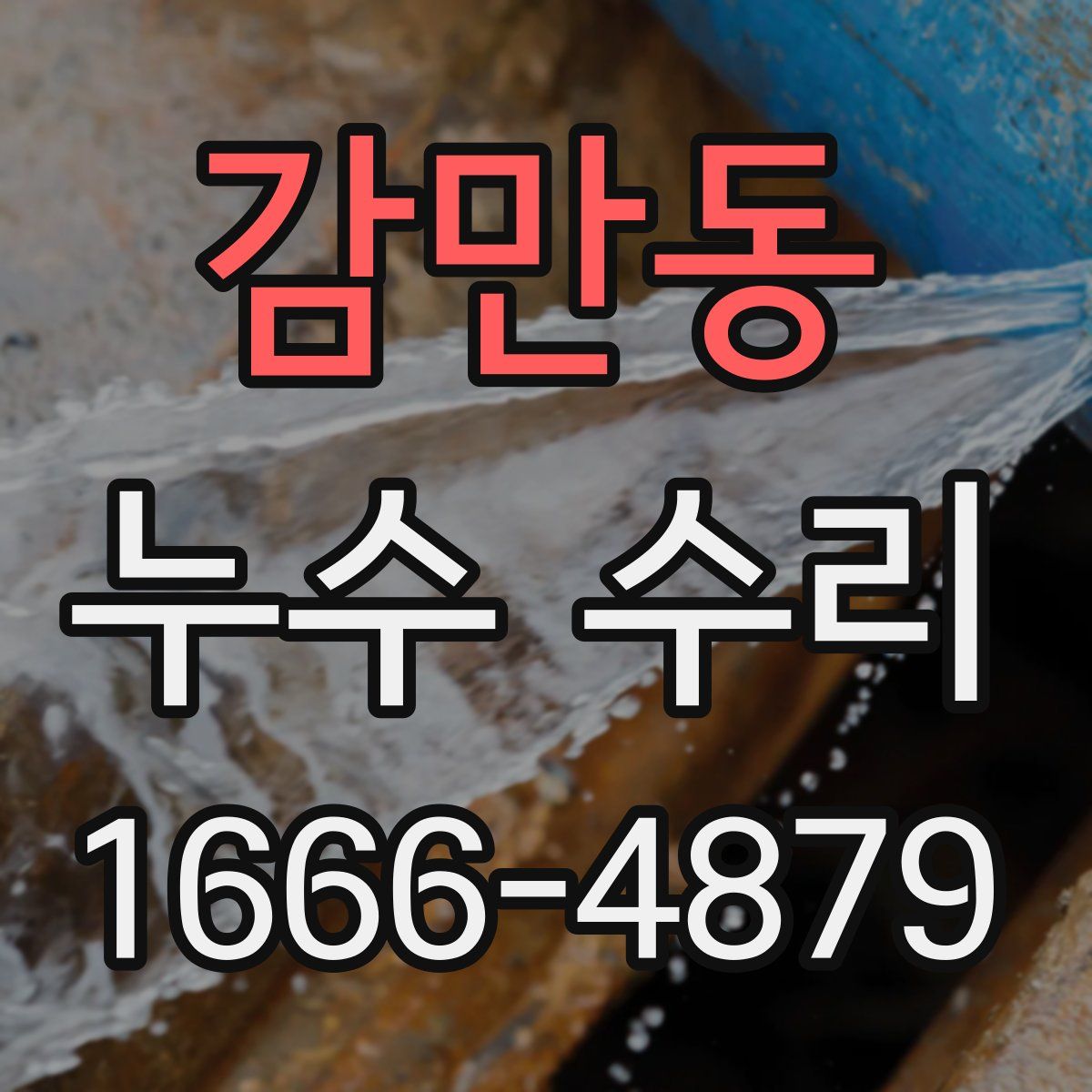 감만동 누수 수리