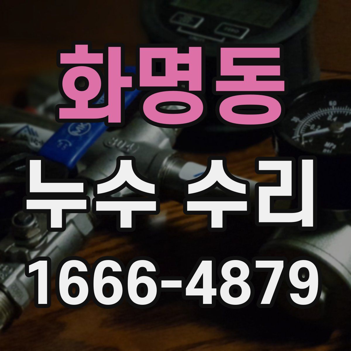 화명동 누수 수리