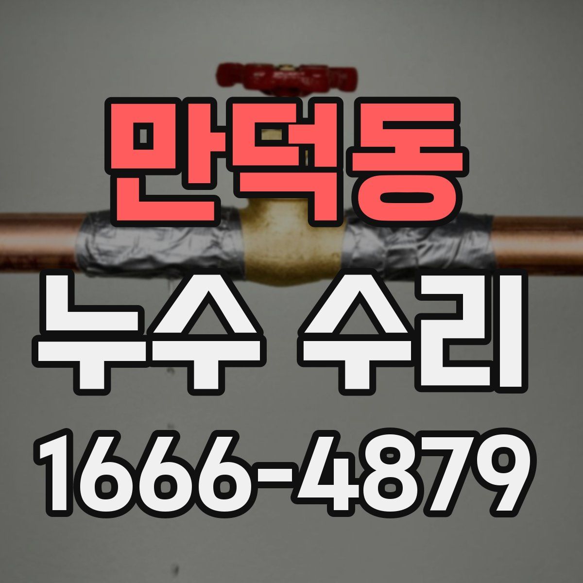 만덕동 누수 수리