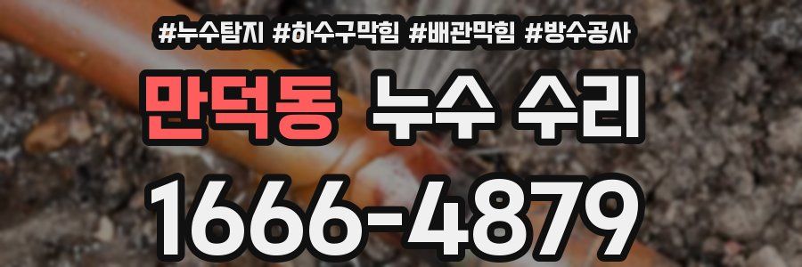 만덕동 누수 수리