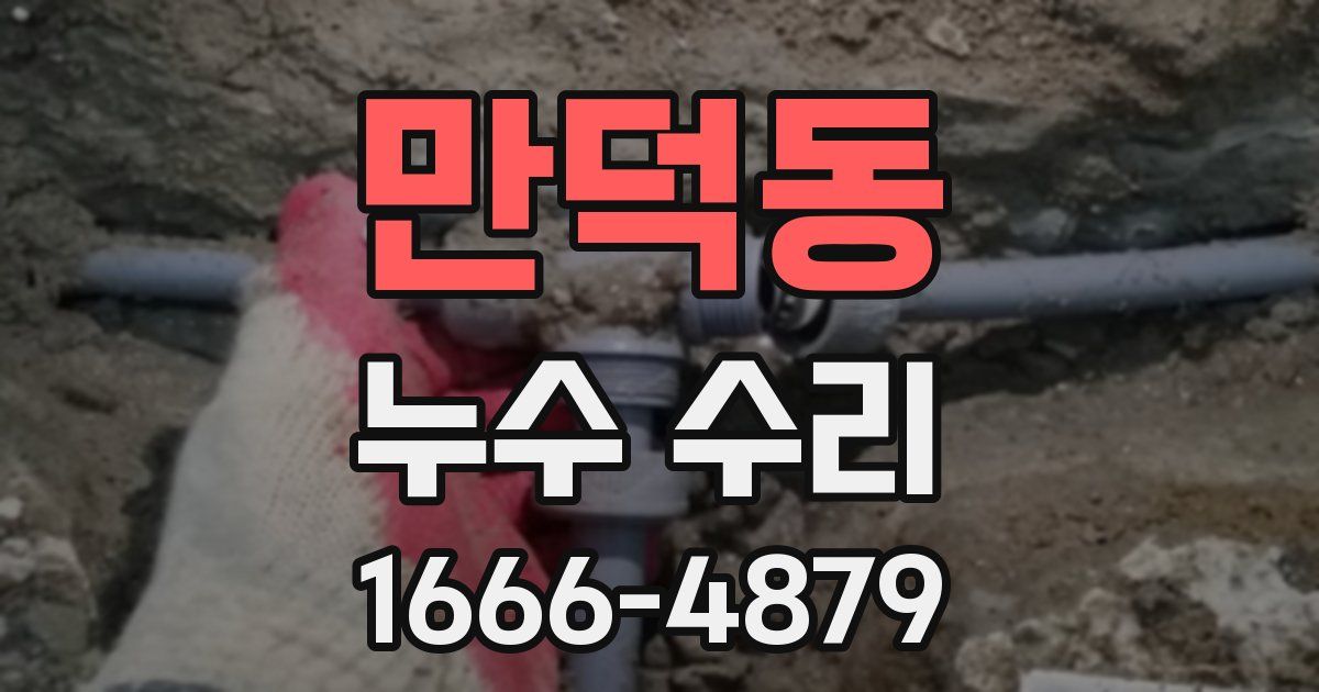 만덕동 누수 수리