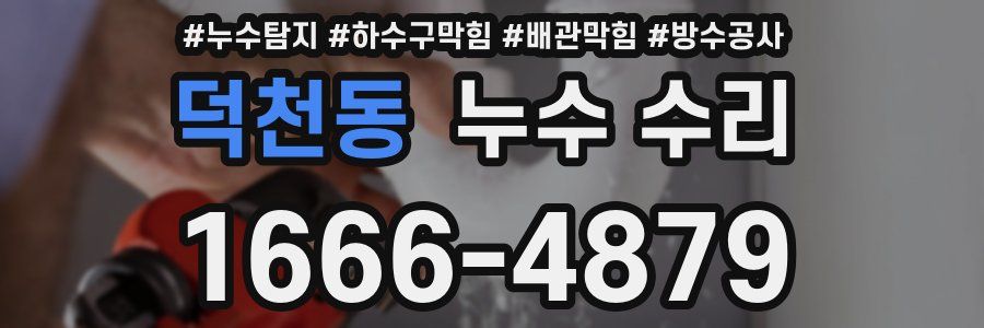 덕천동 누수 수리