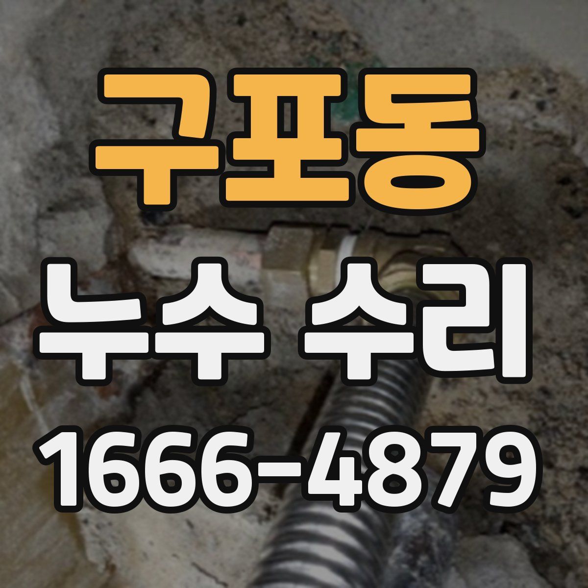 구포동 누수 수리