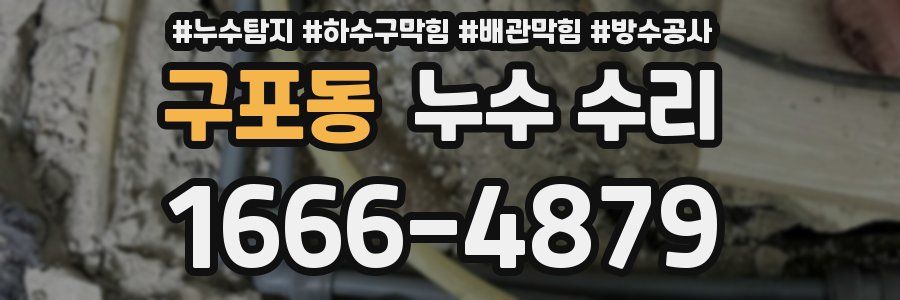 구포동 누수 수리