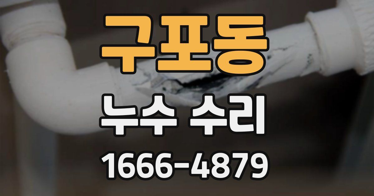 구포동 누수 수리