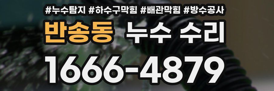반송동 누수 수리