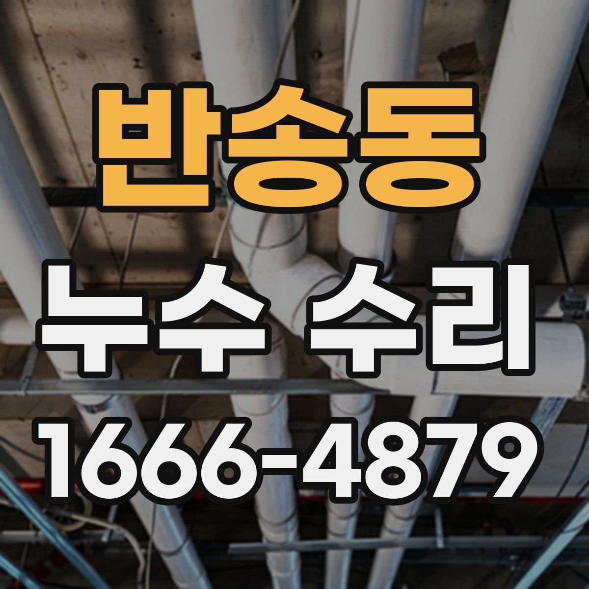 반송동 누수 수리