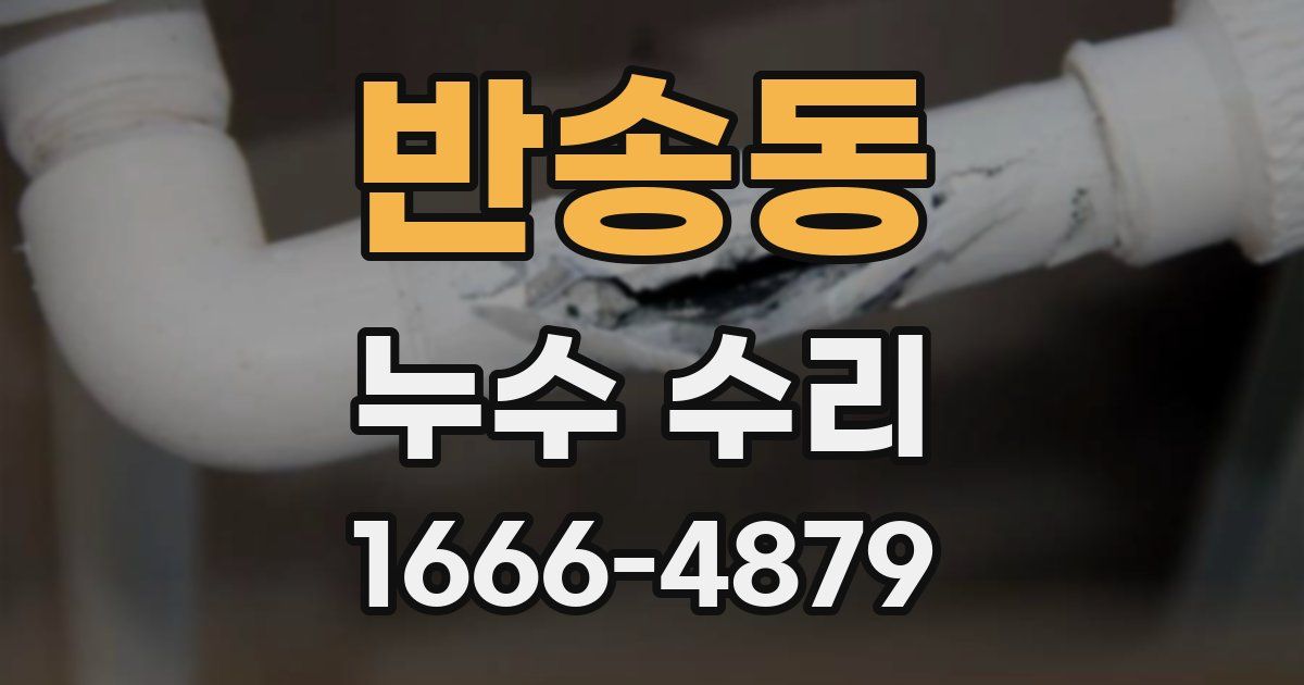 반송동 누수 수리