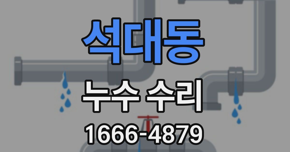 석대동 누수 수리