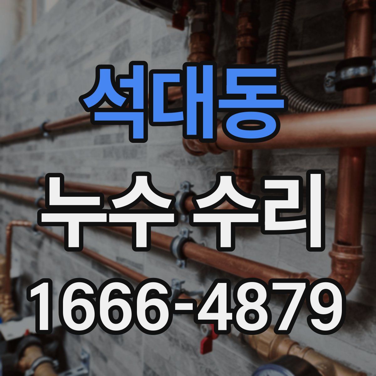 석대동 누수 수리