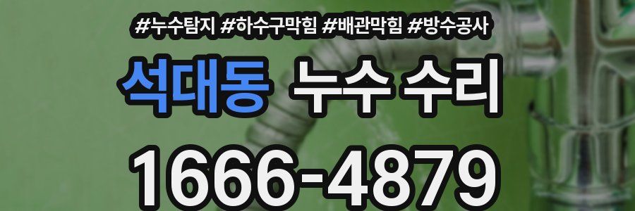 석대동 누수 수리