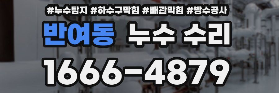 반여동 누수 수리