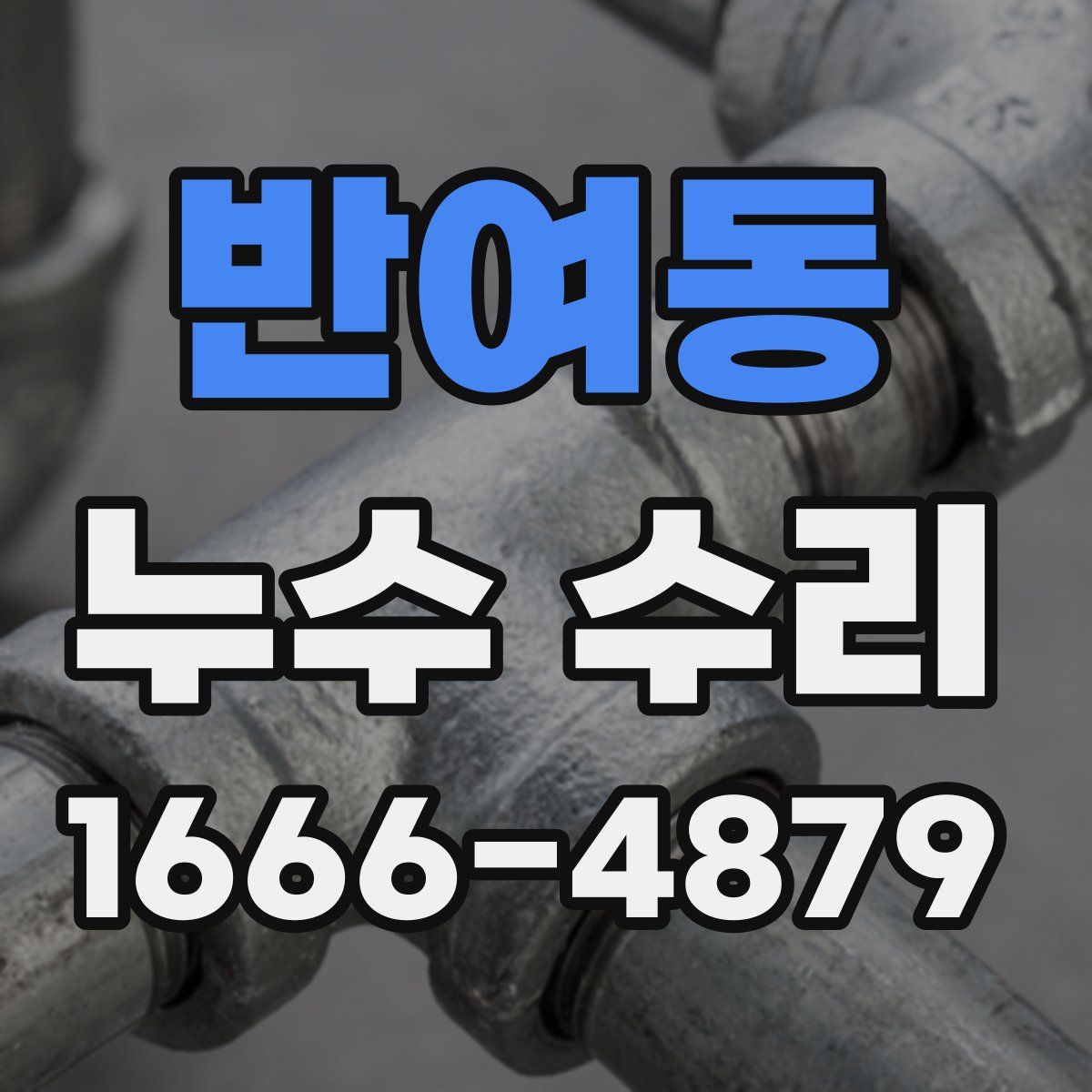 반여동 누수 수리