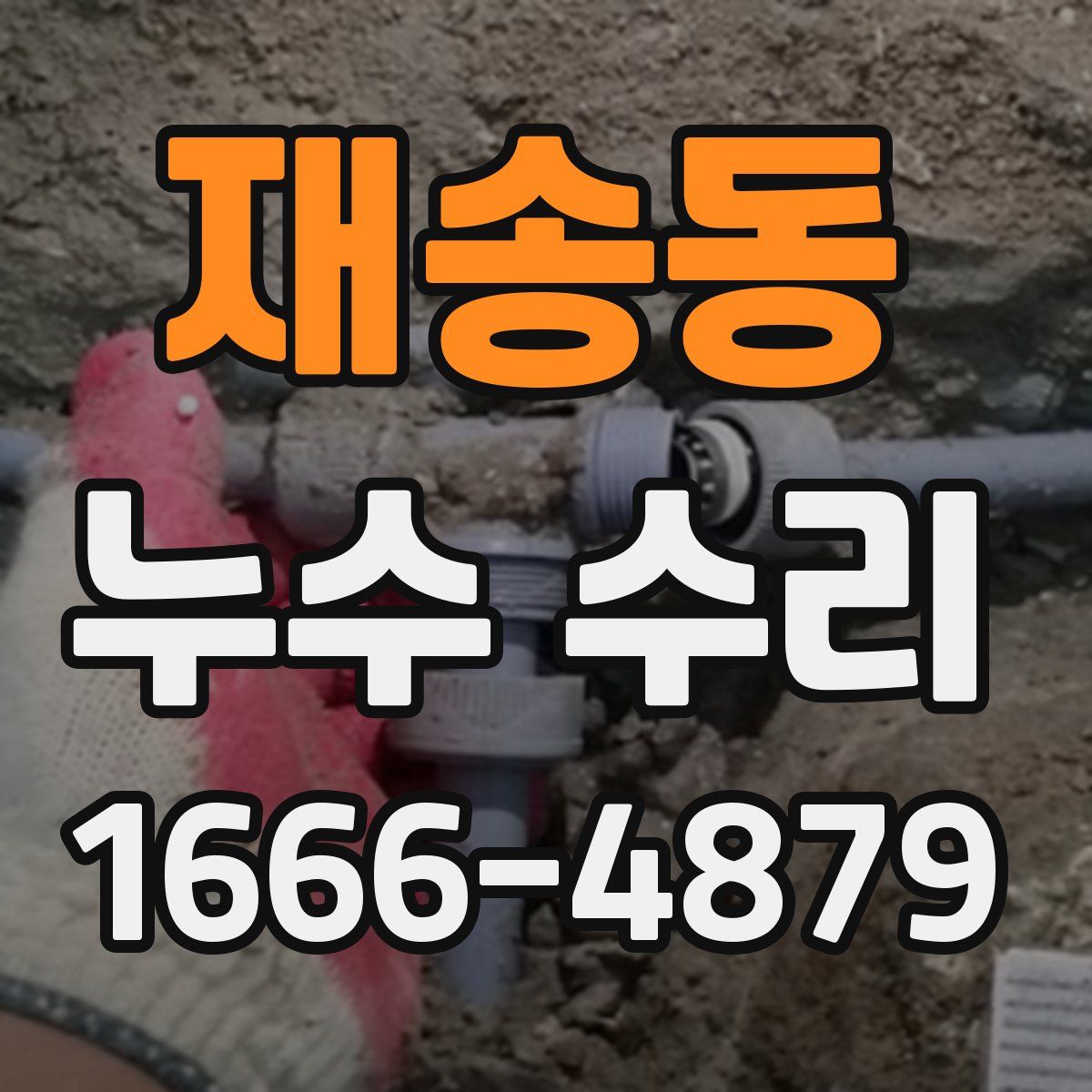 재송동 누수 수리