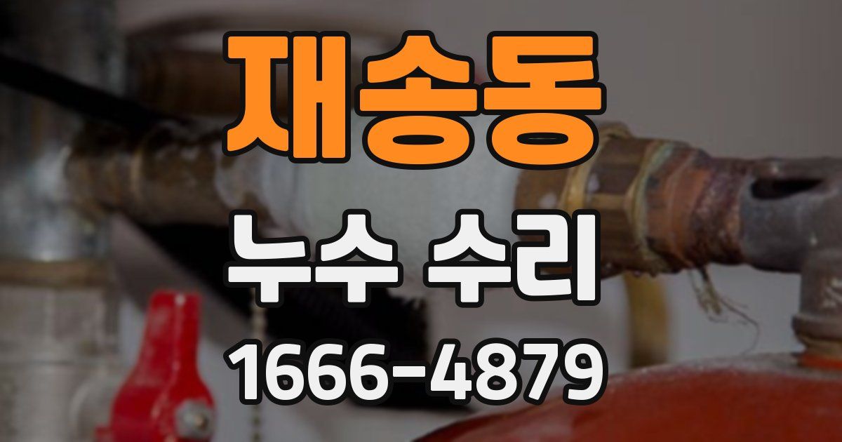 재송동 누수 수리