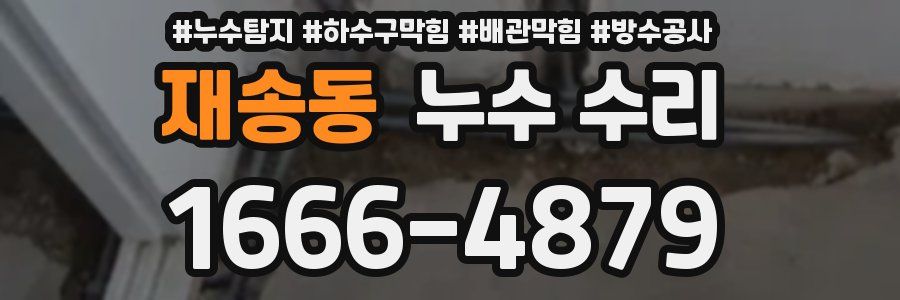 재송동 누수 수리
