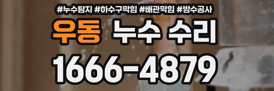 우동 누수 수리