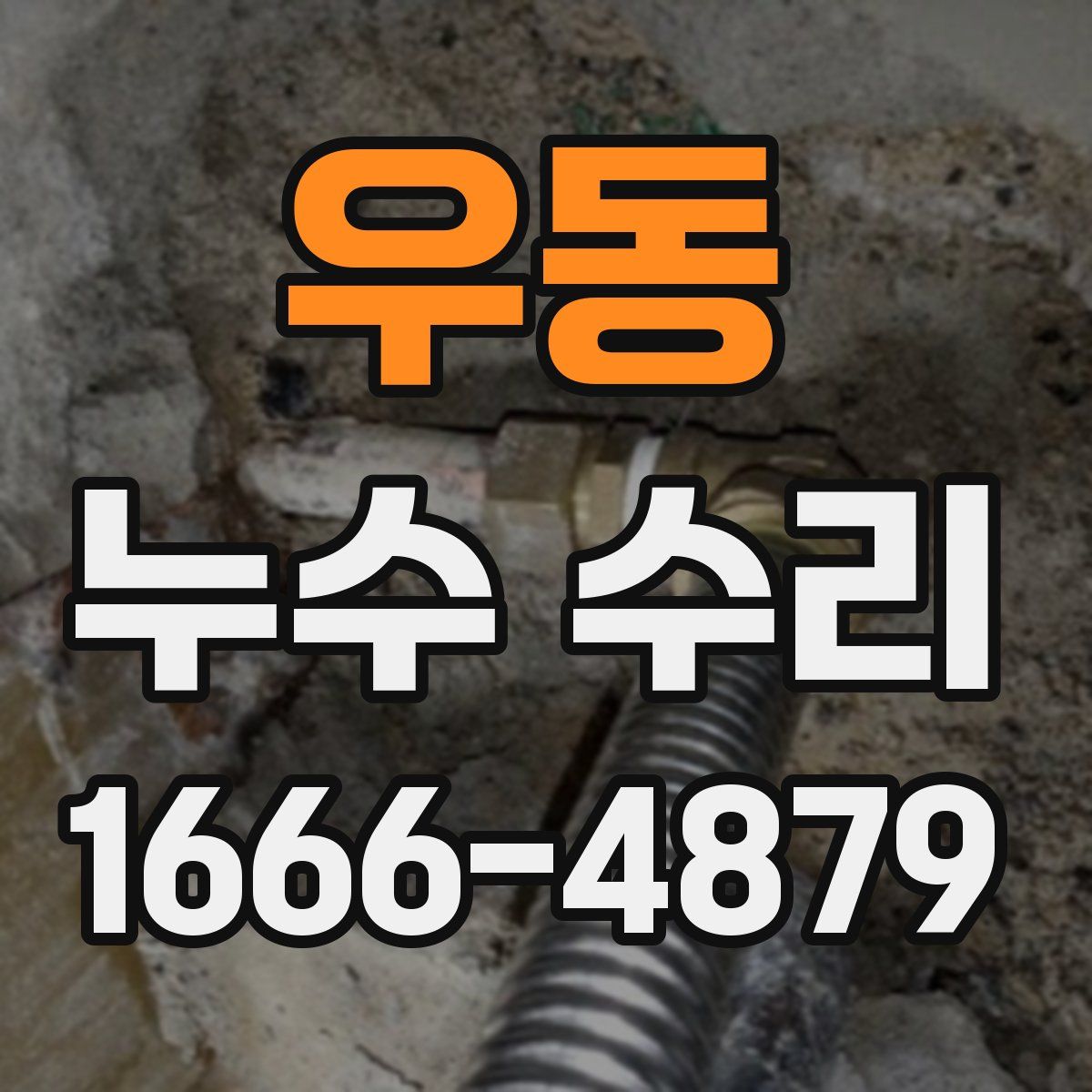 우동 누수 수리