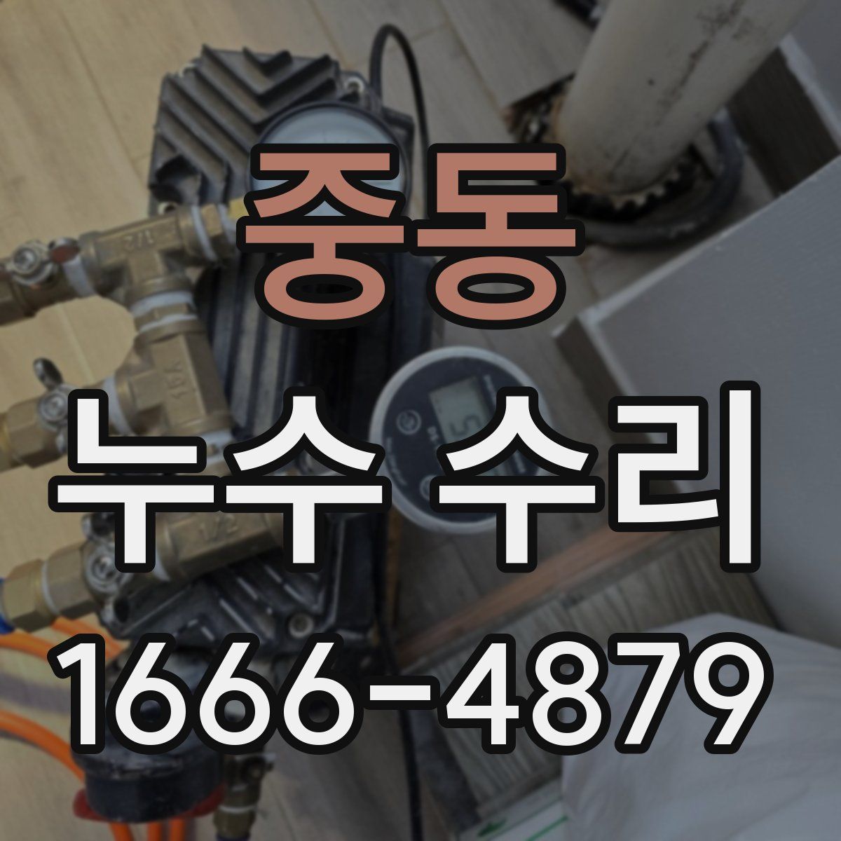 중동 누수 수리