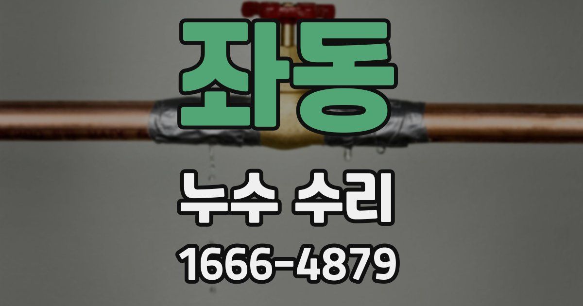 좌동 누수 수리