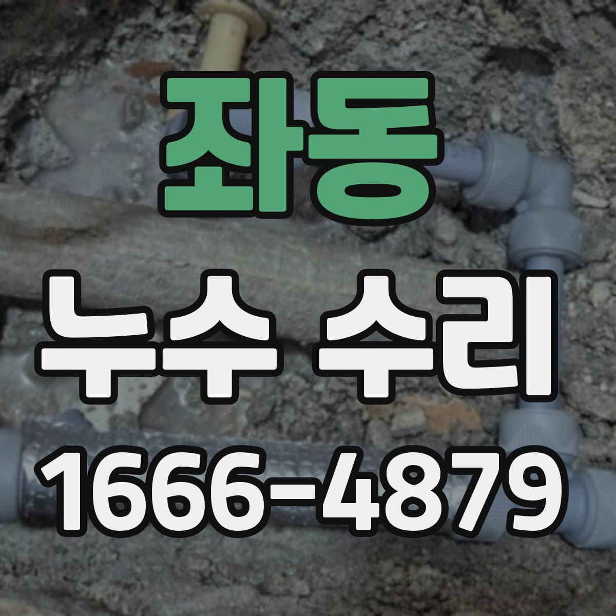 좌동 누수 수리