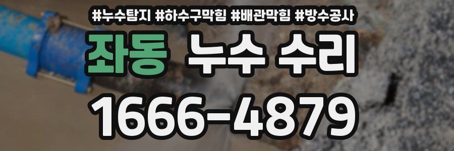 좌동 누수 수리