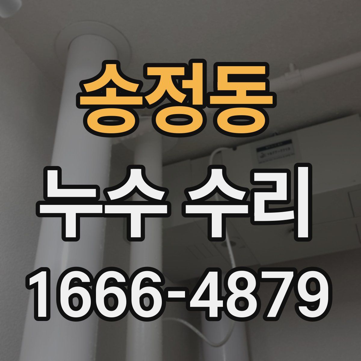 송정동 누수 수리