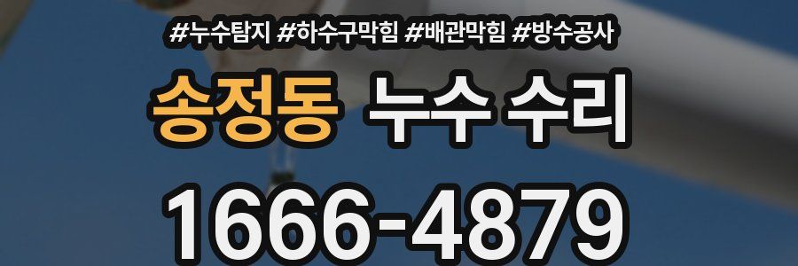 송정동 누수 수리